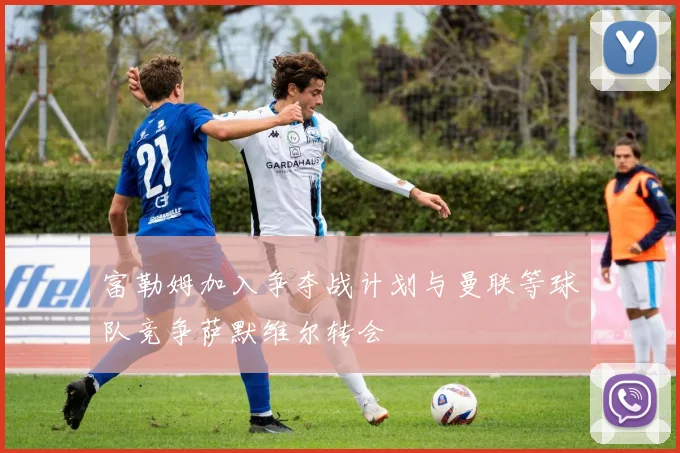 富勒姆加入争夺战计划与曼联等球队竞争萨默维尔转会